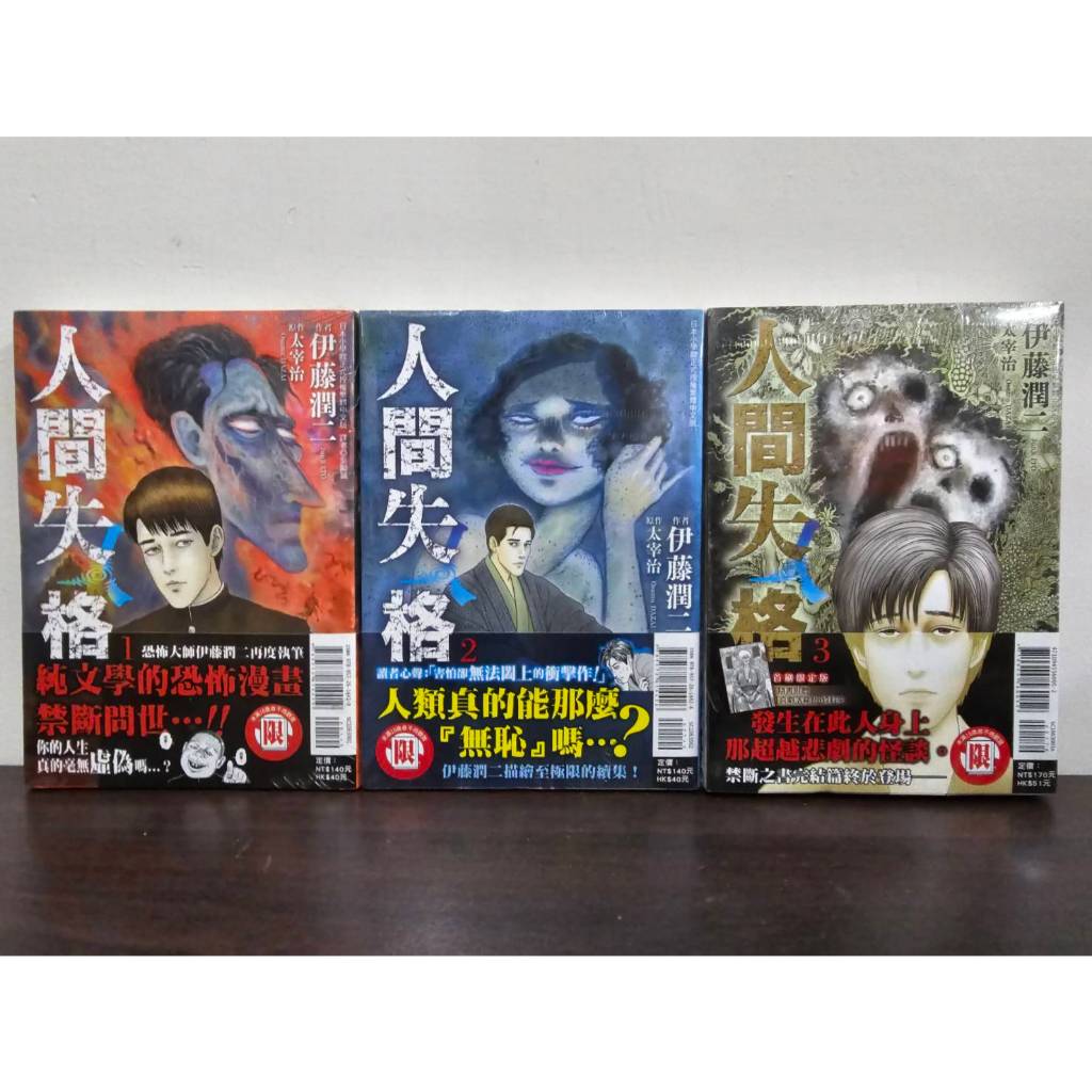 【東立出版】人間失格 全3冊(1-2首刷書腰版/3首刷限定版)(送書套) 伊藤潤二, 太宰治/著(全新未拆封)