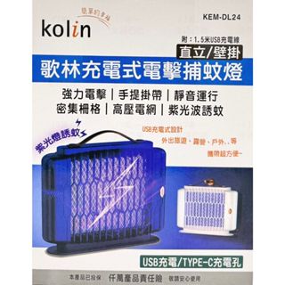 附發票 17美 歌林 KOLIN 零玖玖 KEM-DL24 防蚊子 防蟲 充電式 電擊 手提 壁掛 直立 捕蚊燈