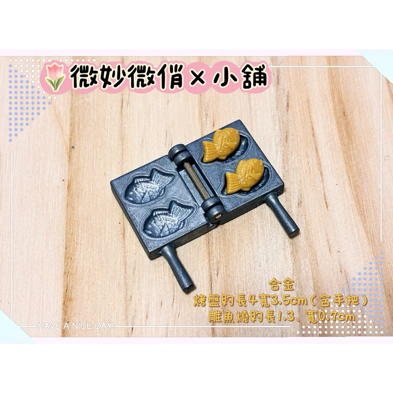 微妙微俏Xuan Chou💋雕魚燒（合金） 甜點 麵包 巧克力 迷你 微縮 食玩 袖珍屋 拍攝道具 diy 擺飾 配件