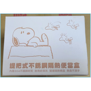 {現貨}{全新} Snoopy 史努比 提把式 不銹鋼 隔熱 便當盒 304