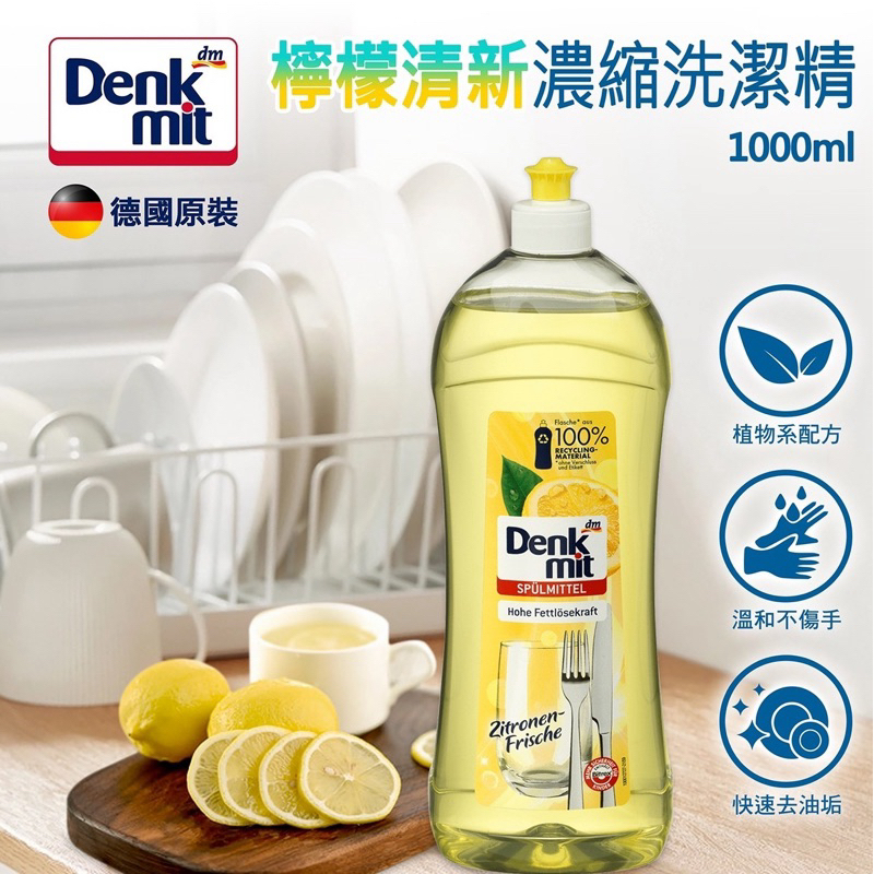 DENKMIT DM德國檸檬洗碗精 檸檬洗潔精 洗碗精 廚房清潔劑