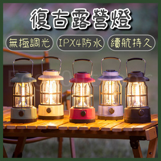 【出清優惠】露營燈 帳篷燈 照明燈 復古露營燈 小夜燈 營燈 露營燈具 露營掛燈 裝飾燈 LED IPX4防水等級