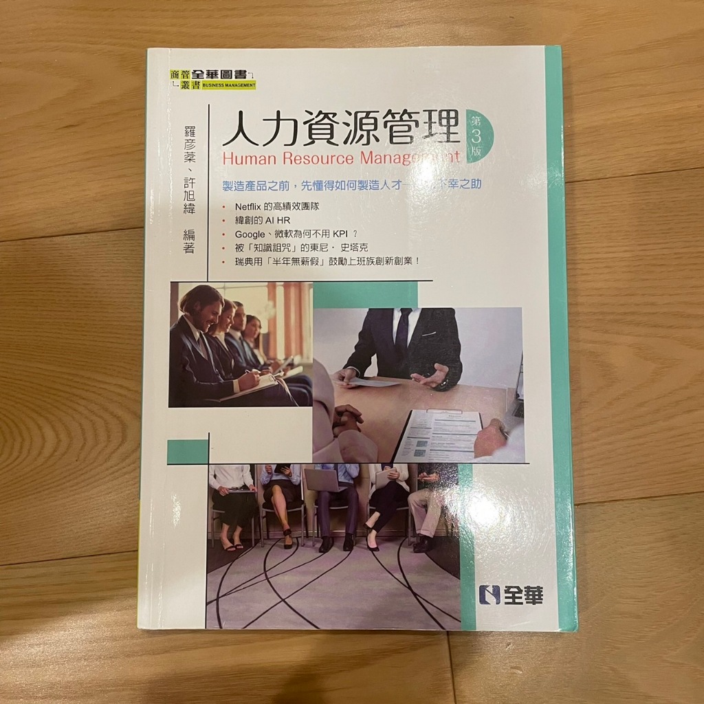 全華 人力資源管理 第三版 二手書 課本