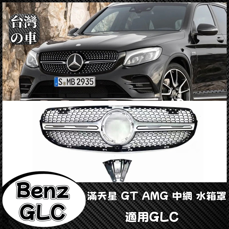 Benz GLC 適用賓士GLC300 GLC260 GLC200改裝滿天星中網 GLC43 AMG GT豎條水箱罩