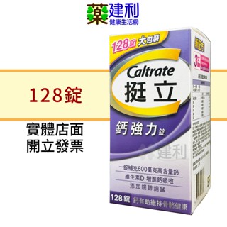 挺立 鈣強力錠 60/128錠-建利健康生活網