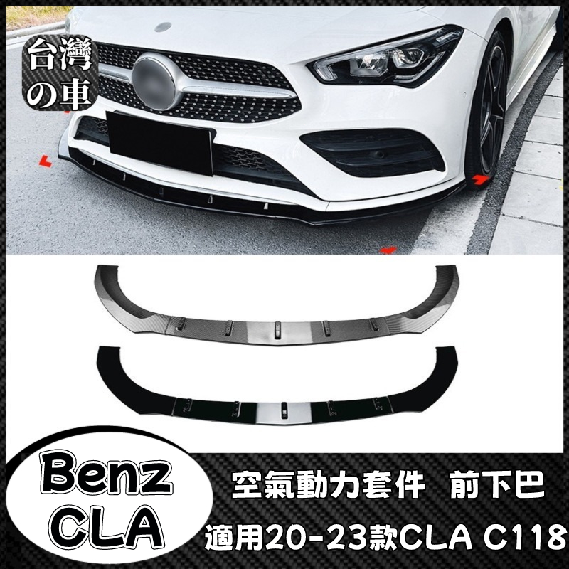 Benz CLA 適用賓士CLA C118 X118 AMG 2020-2023款 Benz前杠前鏟前下巴外飾改裝