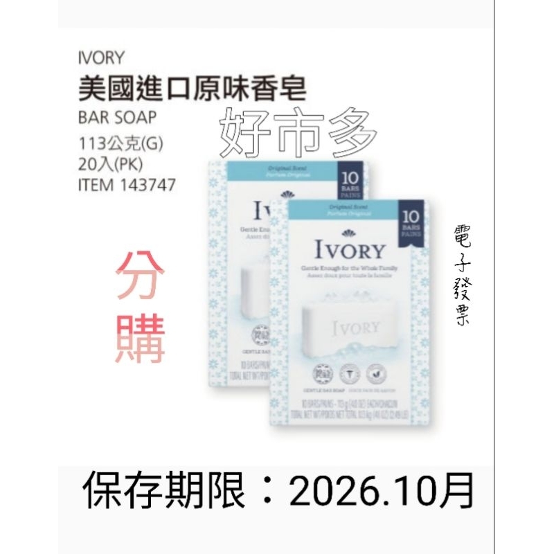 好市多 Ivory 美國進口香皂 原味 130公克 X 20入 #143747