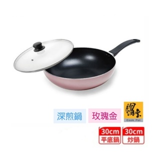 [全新] 鍋寶米蘭深炒鍋 30CM 玫瑰金 深煎鍋 含鍋蓋