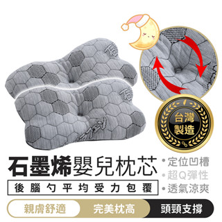 臺灣製造 石墨烯嬰兒枕芯【1688小舖】兒童枕頭 嬰兒枕頭 石墨烯枕頭 寶寶枕頭 兒童枕 幼兒枕頭 寶寶枕 兒童透氣枕頭