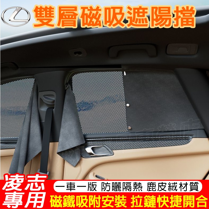 適用於凌志Lexus遮陽擋 磁吸遮陽擋NX ES RX UX CT LS GSLX隱私紗網遮陽簾 雙層隔熱簾 車載遮光板