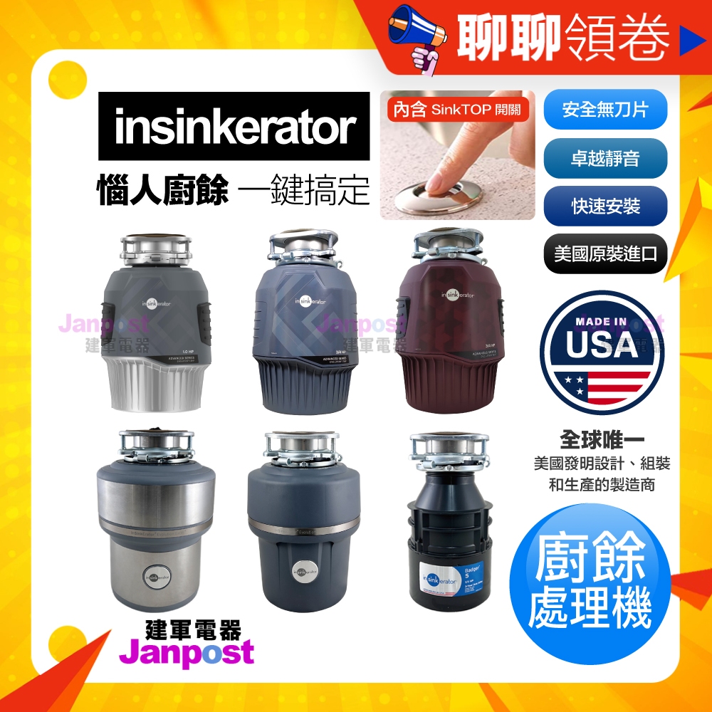 新機上架 追蹤送好禮 美國原裝 Insinkerator 鐵胃 廚餘機 食物處理機 無線開關 櫥下型殘渣處理器 廚房電器