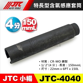 【小楊汽車工具】JTC 4040 特長型含氧感應套筒