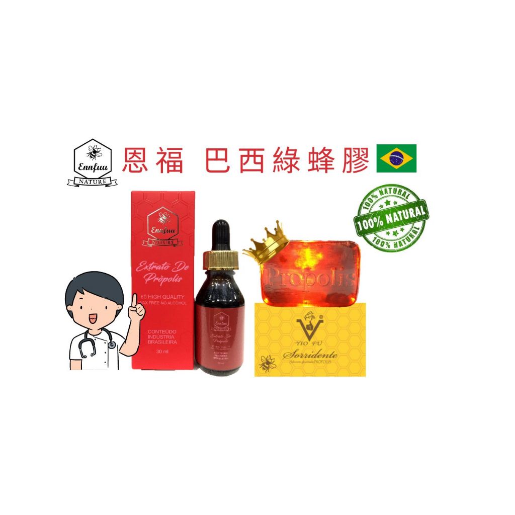 頂級巴西綠蜂膠恩福60滴劑(紅) 送蜂膠香皂 PONLEE POLENECTAR野花WAX