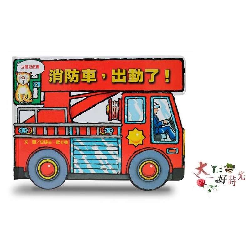 上誼文化 消防車，出動了！ 🌹大仁的好時光🌿