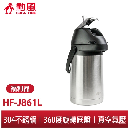 【勳風】1.3升真氣壓式不鏽鋼保溫瓶 HF-J861L 保溫長達24小時 一壓即出水 省電保溫瓶 方便攜帶外出 特價出清