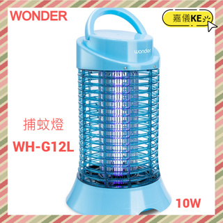 【WONDER旺德】 電擊式10W捕蚊燈 WH-G12L