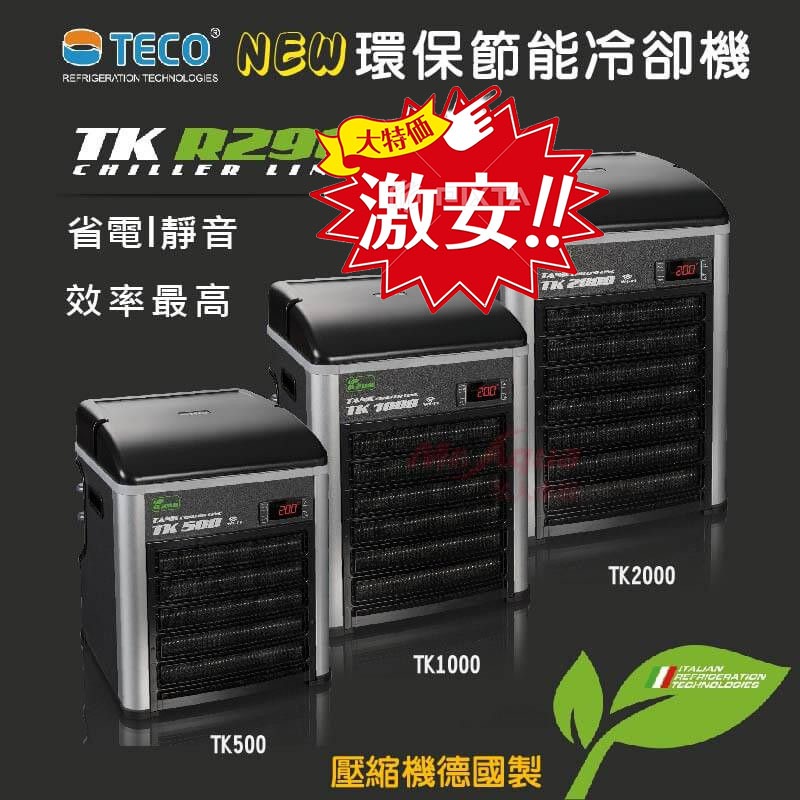 [免運費/24期分期零利率] 原廠新款TECO 環保冷媒 節能省電 冷水機 冷却機 TK500 TK1000