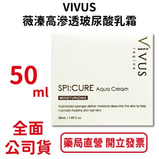 VIVUS 薇溱高滲透玻尿酸乳霜50ml/罐 玻尿酸 神仙水 乳霜 台灣公司貨