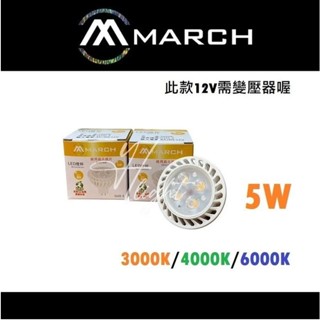 划得來燈飾 MARCH LED 12V 5W 4珠杯燈 燈杯 晶元晶片 黃光 白光 自然光(此款需變壓器)