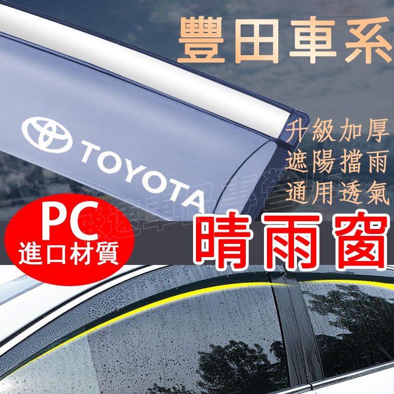 適用豐田TOYOTA晴雨窗 不鏽鋼晴雨擋YARIS ALTIS VIOS Camry RAV4 CHR車窗雨眉擋 晴雨擋