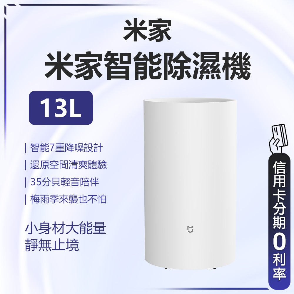 回饋蝦幣10% 米家除濕機13L 除濕機 米家APP 除濕 7重降噪 3L大水箱 底部萬向輪 水滿停機 支援小愛音箱