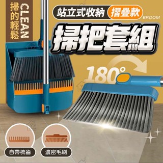 站立式掃把組 可折疊掃把組 折疊旋轉掃把 家用掃把 掃把具 刮毛畚箕 掃地神器 畚箕組
