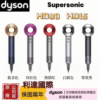 台灣現貨 Dyson 吹風機 HD08 HD15 美國戴森專櫃合作 保固兩年 護髮速乾電吹風 支持官網鑒定