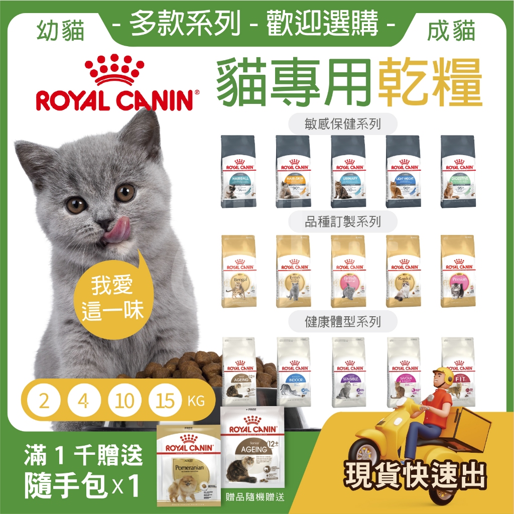 【現貨 滿千贈送原廠隨手包】法國皇家 ROYAL 貓飼料 貓乾糧 品種貓 成幼貓 離乳懷孕貓 挑嘴腸胃體態泌尿道化毛