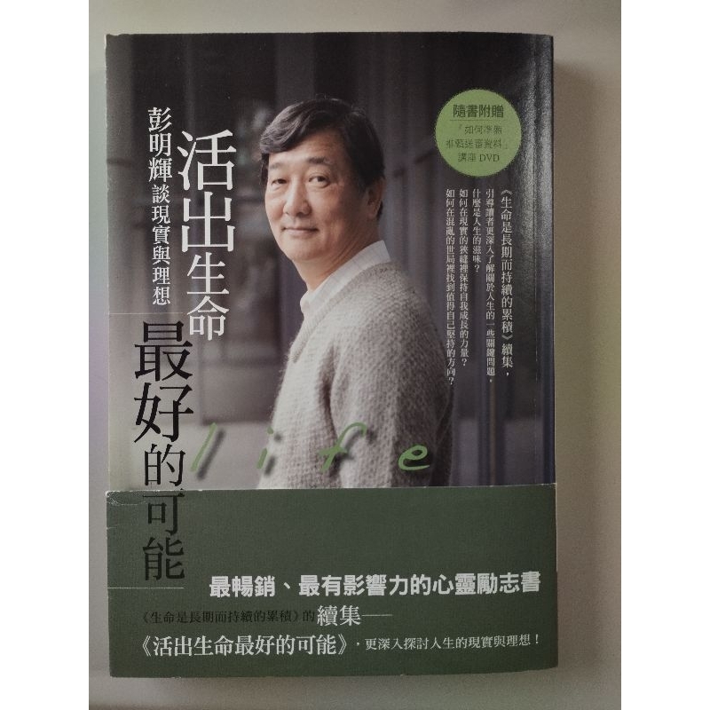 活出生命最好的可能：彭明輝談現實與理想/二手書