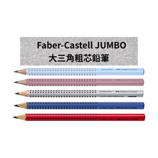 輝柏Faber-Castell JUMBO 大三角粗芯鉛筆-單支-5色可選🔺現貨 學齡兒童專用