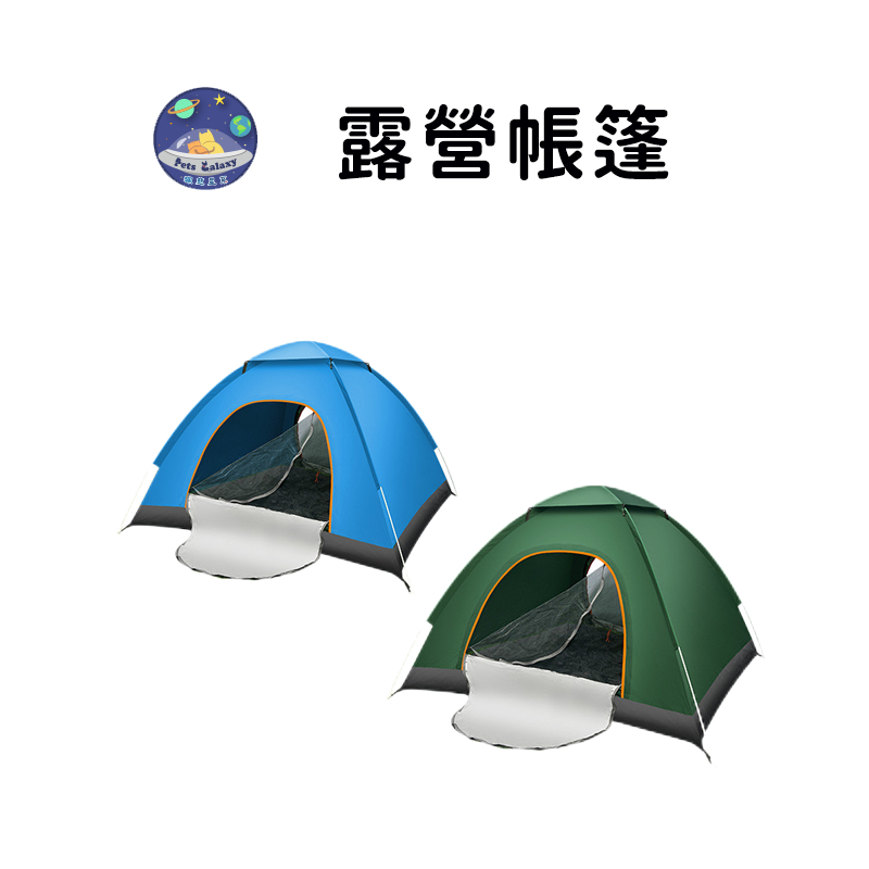 【珮慈星系】露營帳篷 免組裝帳篷 全自動秒開帳篷 秒開帳篷 2-4人 雙人 野餐帳篷 全自動帳篷 快速帳篷 野外露營