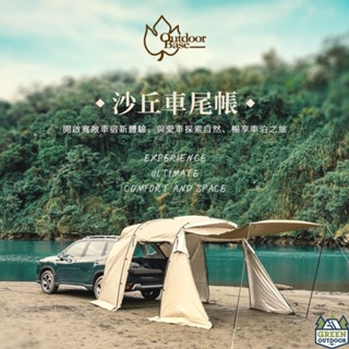 OutdoorBase 沙丘車尾帳【綠色工場】有雪裙新款 車後帳 車用客廳帳 車宿車泊 快速搭建 寬敞