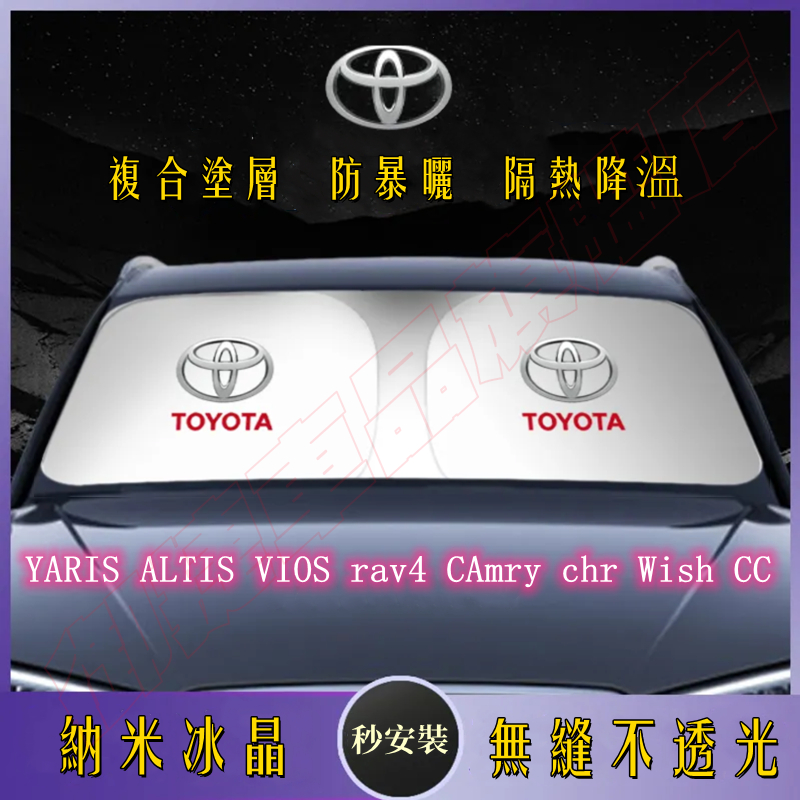 適用豐田遮陽傘 遮陽擋 遮陽簾 YARIS ALTIS SIENNA RAV4 遮陽板罩 CAmry CHR 防曬前檔簾