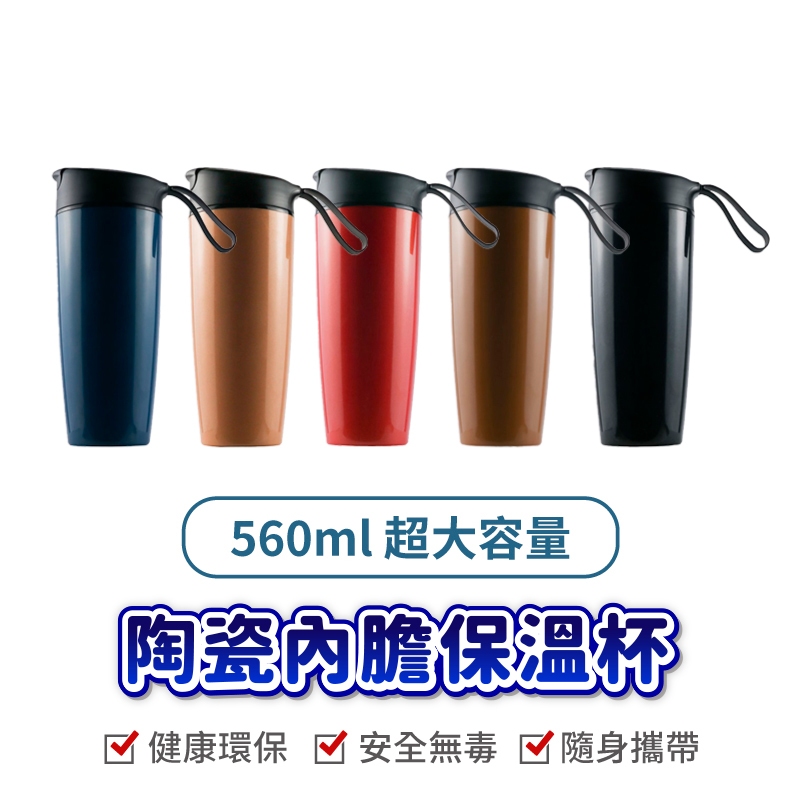 陶杯杯 goshop classic 保溫杯 560ml SGS檢驗 隨行杯 咖啡杯 食品級PP 陶瓷內膽 保溫瓶