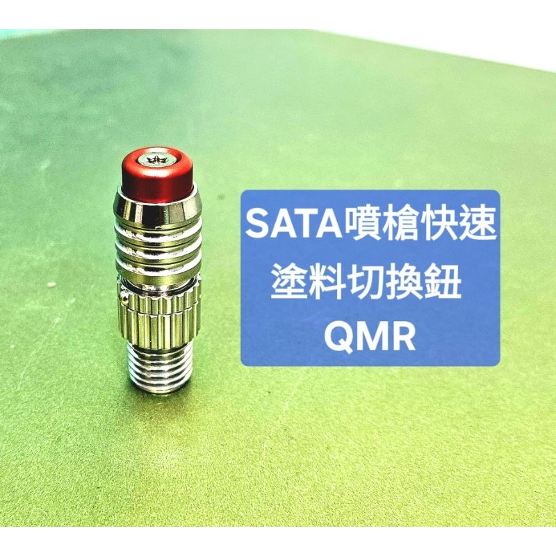 德國SATA噴槍快速塗料切換鈕(QMR)