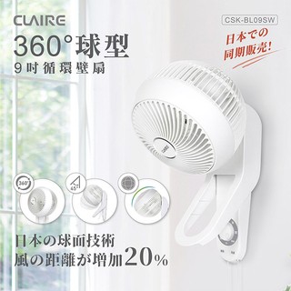 全新保固【家電王】Claire 360度球型 9吋循環壁扇 CSK-BL09SW，風力大、集中、距離遠，循環扇 電風扇