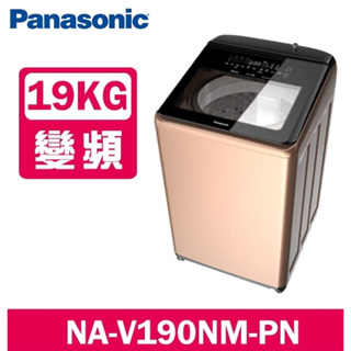 【Panasonic國際牌】NA-V190NM-PN 19公斤 直立式溫水洗衣機