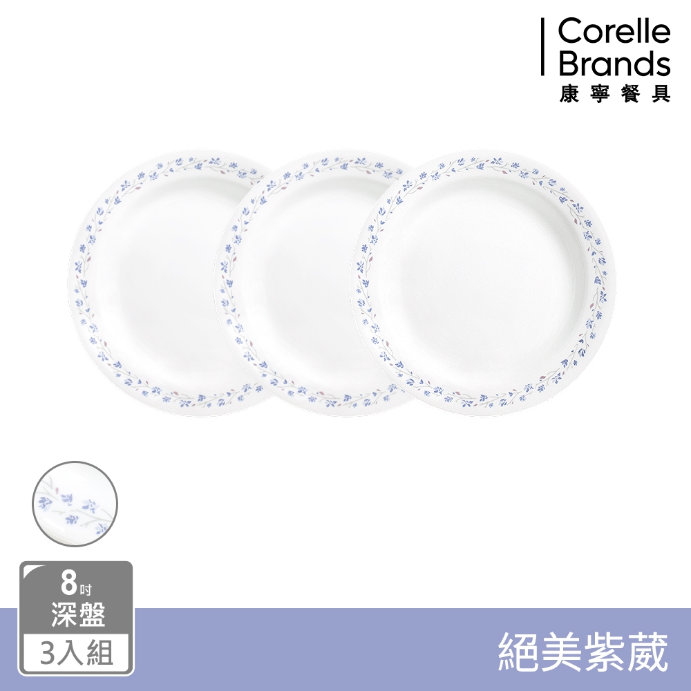 【美國康寧 CORELLE】絕美紫薇8吋深盤