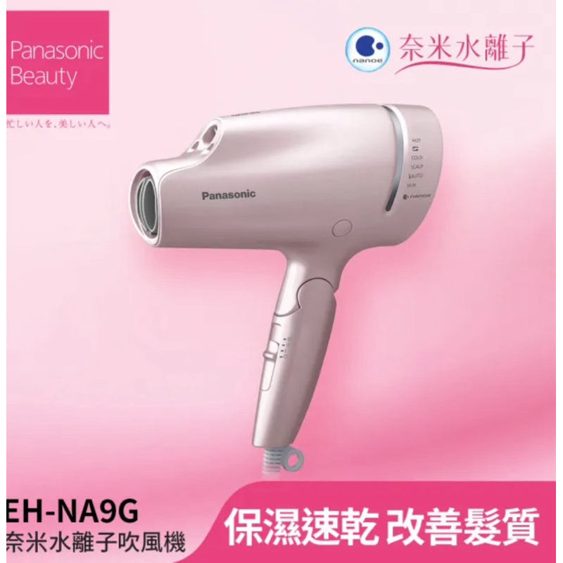 Panasonic 國際牌】奈米水離子吹風機(EH-NA9G-PN