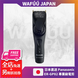 日本 Panasonic ER-GP82 專業級電剪 日本製 電動理髮器 推剪 大人小孩理髮器 剪髮器GP80後繼型