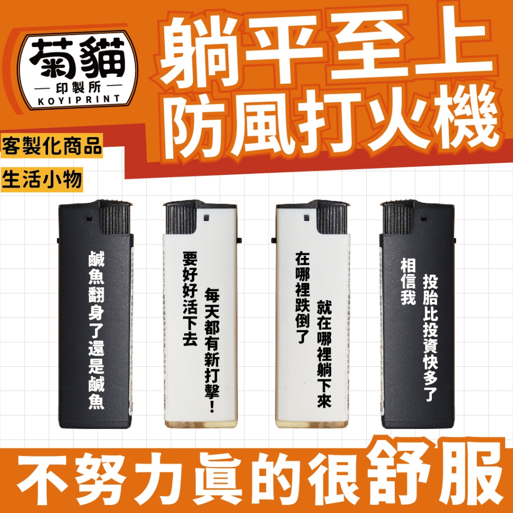 防風打火機【好想躺平】【最快出貨】防風打火機 客製打火機 訂做打火機 打火機 客製化打火機 恆火打火機