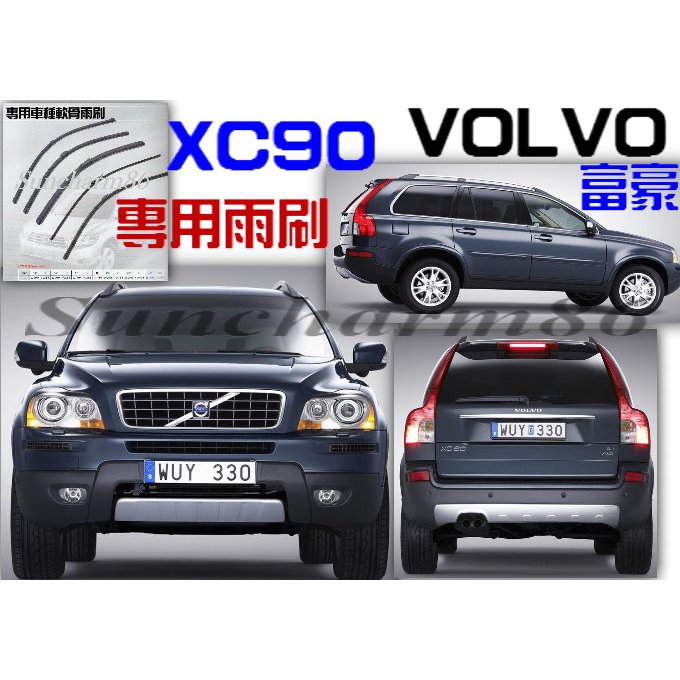 ├S86┤富豪VOLVO-XC90(05改款後)  原廠樣式專用前軟骨雨刷 實體店面免費安裝