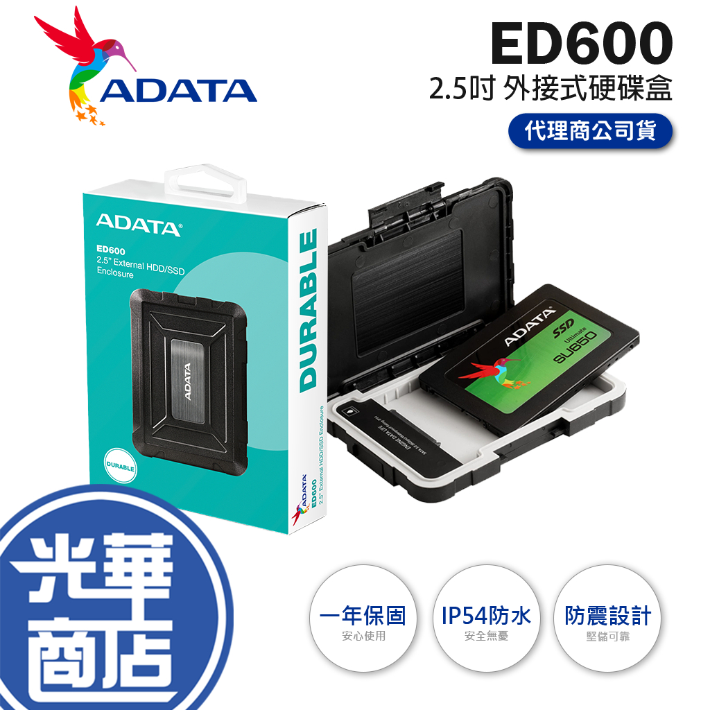 【現貨熱銷】ADATA 威剛 ED600 2.5吋 USB3.2 防塵 防震 硬碟外接盒 SATA PS4 附傳輸線