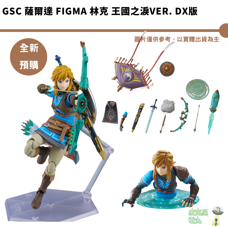 GSC 薩爾達 figma 林克 王國之淚ver. DX版【皮克星】預購2025年2月【持續收單】