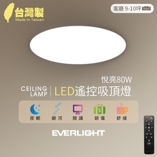 【EVERLIGHT億光】悅亮80W LED遙控吸頂燈 適用9-10坪 3年保固