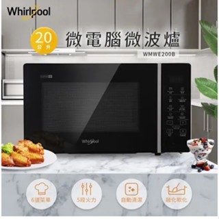 惠增電器 Whirlpool惠而浦五段火力700W快速解凍微電腦20公升微波爐WMWE200B 限時大特價