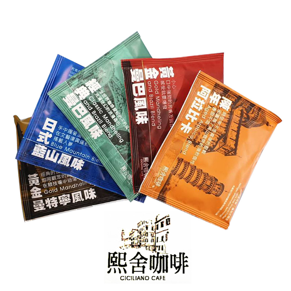 熙舍咖啡  義大利濾掛式咖啡 10g/包 滿15包的倍數隨機贈1包