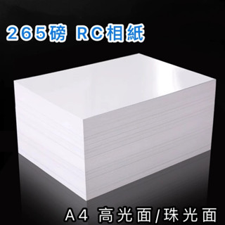 相紙265磅 A4 RC相紙 防水噴墨高光相紙 柔光珍珠相紙 高畫質數位相紙 照片 數位影像 證件海報最佳選擇