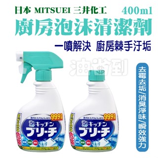 『油省到』(附發票可刷卡)日本 Mitsuei 三井化工 廚房泡沫清潔劑 噴瓶400ml / 補充瓶400ml