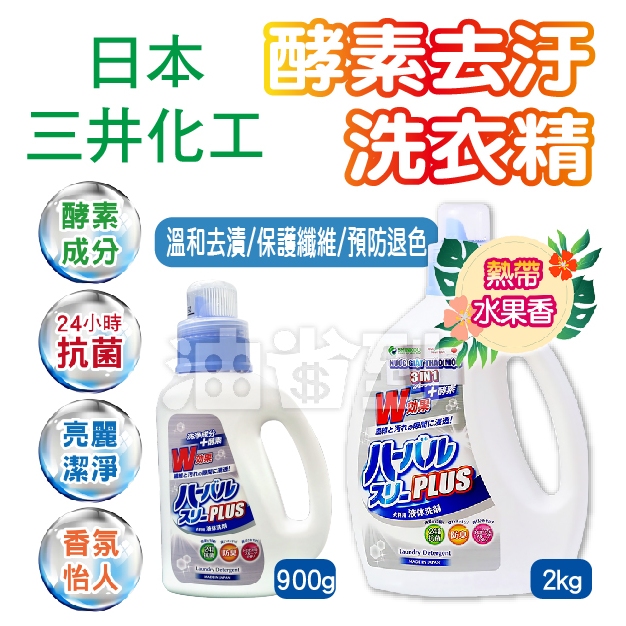 『油省到』(附發票可刷卡) 日本 Mitsuei  三井化工 酵素去汙洗衣精  熱帶水果香 瓶裝 900g / 2kg